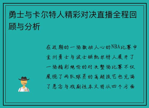 勇士与卡尔特人精彩对决直播全程回顾与分析