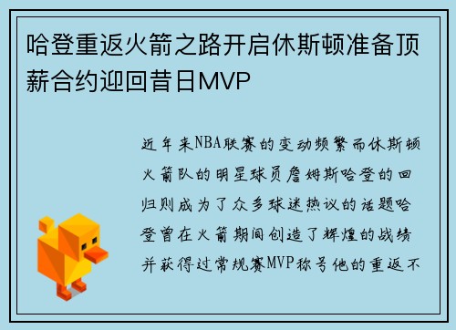 哈登重返火箭之路开启休斯顿准备顶薪合约迎回昔日MVP