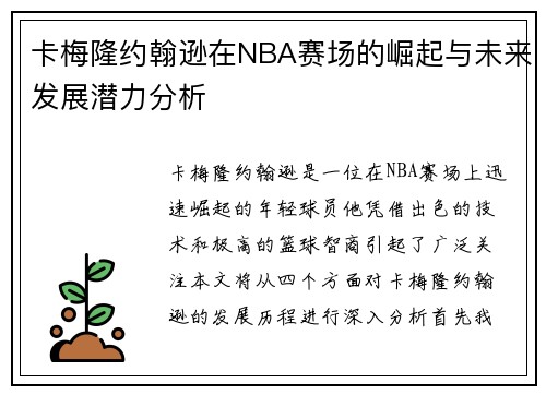 卡梅隆约翰逊在NBA赛场的崛起与未来发展潜力分析