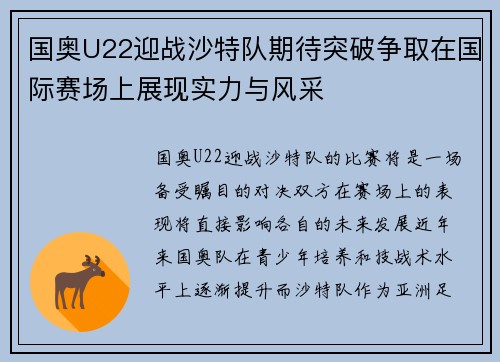 国奥U22迎战沙特队期待突破争取在国际赛场上展现实力与风采