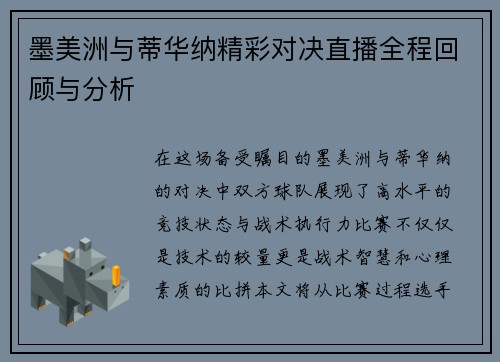 墨美洲与蒂华纳精彩对决直播全程回顾与分析