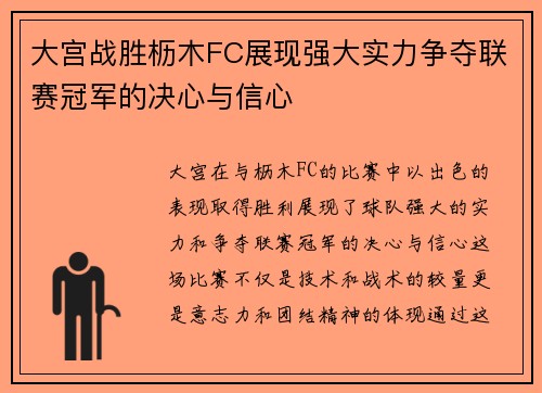 大宫战胜枥木FC展现强大实力争夺联赛冠军的决心与信心