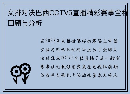女排对决巴西CCTV5直播精彩赛事全程回顾与分析