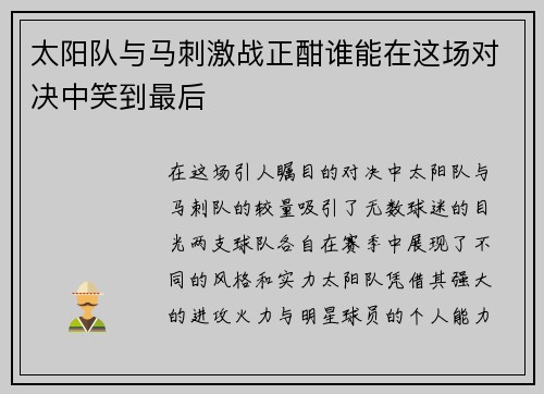 太阳队与马刺激战正酣谁能在这场对决中笑到最后