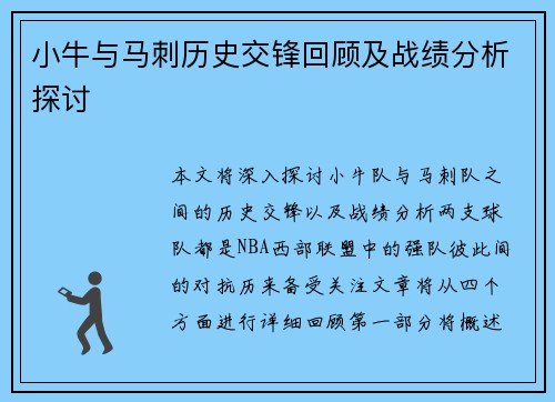 小牛与马刺历史交锋回顾及战绩分析探讨