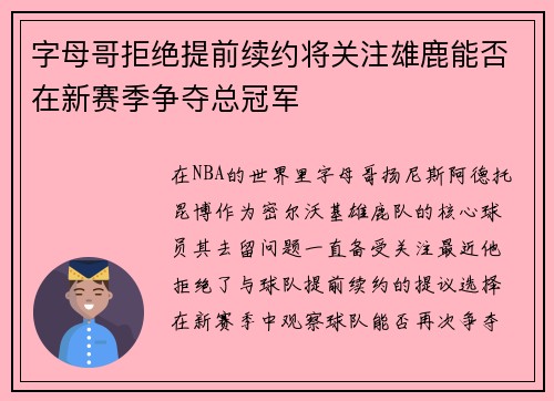 字母哥拒绝提前续约将关注雄鹿能否在新赛季争夺总冠军