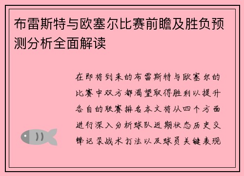 布雷斯特与欧塞尔比赛前瞻及胜负预测分析全面解读