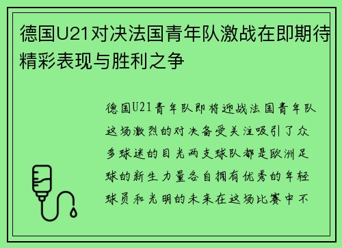 德国U21对决法国青年队激战在即期待精彩表现与胜利之争