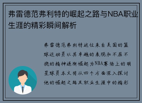 弗雷德范弗利特的崛起之路与NBA职业生涯的精彩瞬间解析