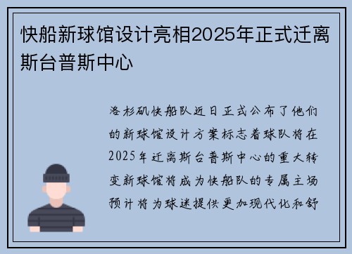 快船新球馆设计亮相2025年正式迁离斯台普斯中心