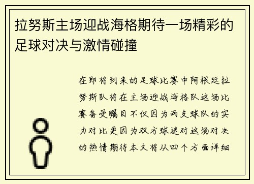拉努斯主场迎战海格期待一场精彩的足球对决与激情碰撞