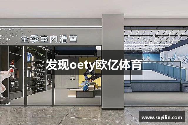 发现oety欧亿体育