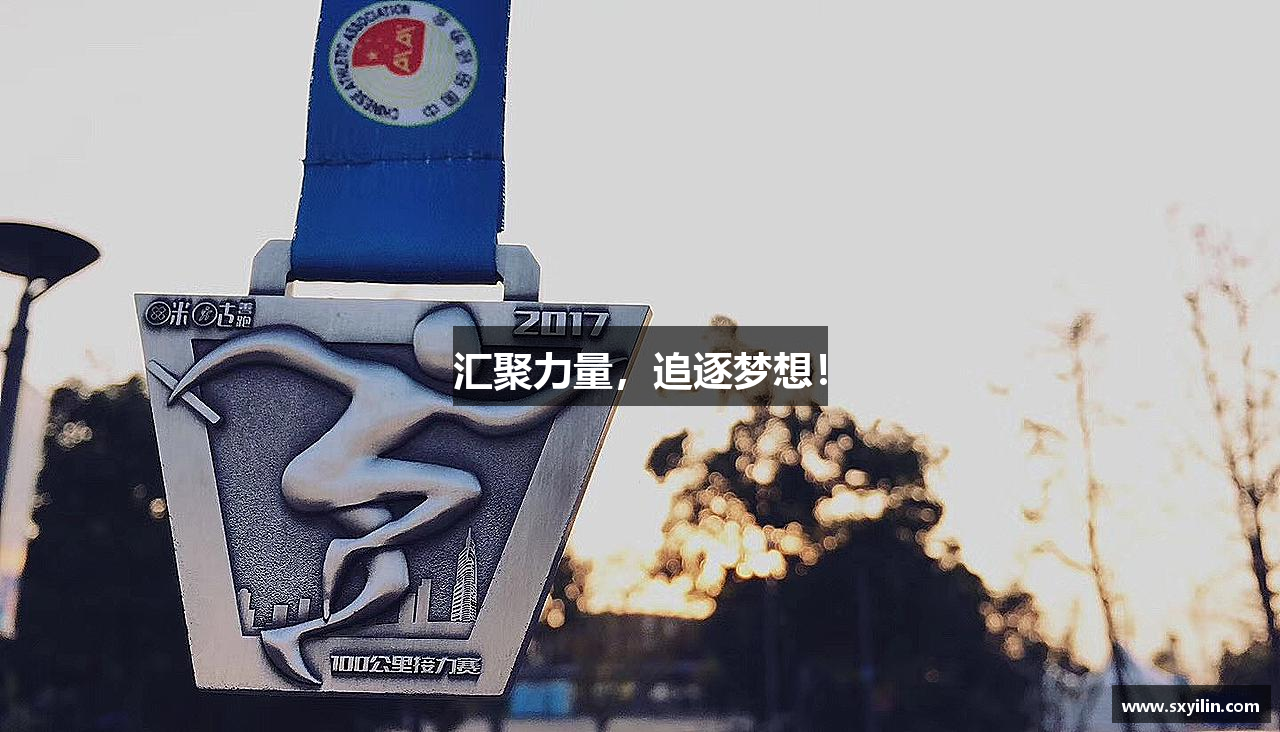 oe欧亿在线登录汇聚力量，追逐梦想！