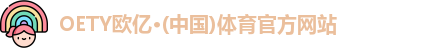 oety欧亿体育